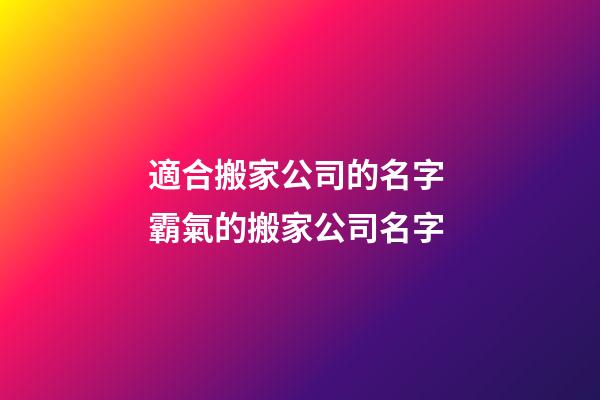 適合搬家公司的名字 霸氣的搬家公司名字-第1張-公司起名-玄機(jī)派